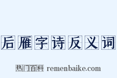 后雁字诗反义词是什么意思的图片